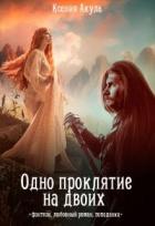 Читать онлайн книгу Одно проклятие на двоих (СИ) автор Акула Ксения Книга Одно проклятие на двоих (СИ)