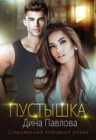 Книга Пустышка (СИ)