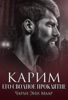 Читать онлайн книгу Карим. Его сводное проклятие (СИ) автор Маар Чарли Книга Карим. Его сводное проклятие (СИ)