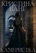 Читать онлайн книгу Камеристка (СИ) автор Ванг Кристина Книга Камеристка (СИ)
