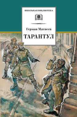 Читать онлайн книгу Зеленые цепочки (Тарантул 1) автор Матвеев Герман Иванович Книга Зеленые цепочки (Тарантул 1)