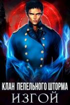 Читать онлайн книгу Клан Пепельного Шторма: Изгой (СИ) автор Дмитриева Ольга Книга Клан Пепельного Шторма: Изгой (СИ)