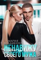 Книга Ненавижу своего мужа (СИ)