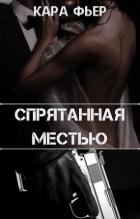 Книга Спрятанная местью (СИ)
