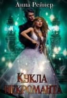 Читать онлайн книгу Кукла некроманта (СИ) автор Рейнер Анна Книга Кукла некроманта (СИ)