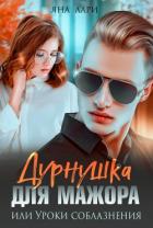 Читать онлайн книгу Дурнушка для мажора, или Уроки соблазнения (СИ) автор Лари Яна Книга Дурнушка для мажора, или Уроки соблазнения (СИ)