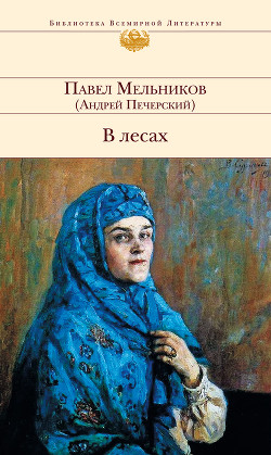 Читать онлайн книгу В лесах (Книга 2, часть 4) автор Мельников-Печерский Павел Иванович Книга В лесах (Книга 2, часть 4)