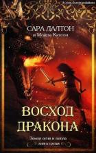 Читать онлайн книгу Восход дракона (ЛП) автор Далтон Сара Книга Восход дракона (ЛП)