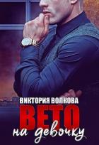 Книга Вето на девочку (СИ)