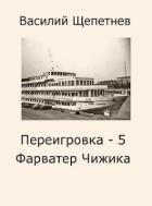 Книга Фарватер Чижика (СИ)