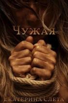 Книга Чужая (СИ)