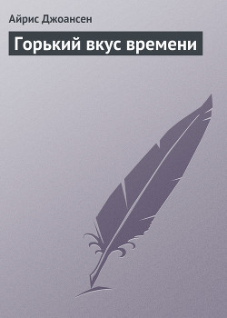 Читать онлайн книгу Горький вкус времени автор Джоансен Айрис Книга Горький вкус времени