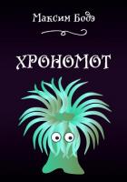 Читать онлайн книгу Хрономот (СИ) автор Бодэ Максим Книга Хрономот (СИ)
