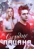 Читать онлайн книгу Сердце пацана (СИ) автор Благосклонная Ядвига Книга Сердце пацана (СИ)