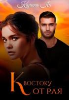 Книга К Востоку от рая (СИ)
