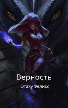 Читать онлайн книгу Верность (СИ) автор Феликс Отаку Книга Верность (СИ)
