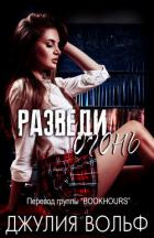 Читать онлайн книгу Разведи огонь (ЛП) автор Вольф Джулия Книга Разведи огонь (ЛП)