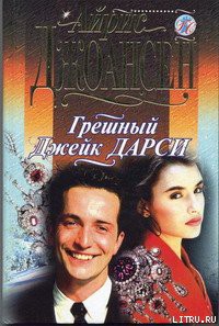 Читать онлайн книгу Грешный Джек Дарси автор Джоансен Айрис Книга Грешный Джек Дарси