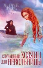 Читать онлайн книгу Случайный хозяин для невольницы (СИ) автор Дюжева Маргарита Книга Случайный хозяин для невольницы (СИ)
