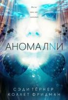 Книга Аномалии (ЛП)