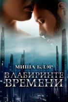 Читать онлайн книгу В лабиринте времени (ЛП) автор Блэр Миша Книга В лабиринте времени (ЛП)