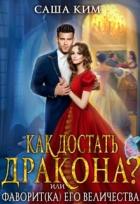 Читать онлайн книгу Фаворит(ка) Его Величества или Как достать дракона? (СИ) автор Ким Саша Книга Фаворит(ка) Его Величества или Как достать дракона? (СИ)