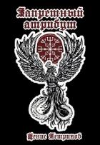 Читать онлайн книгу Запретный атрибут (СИ) автор Петриков Денис Юрьевич Книга Запретный атрибут (СИ)