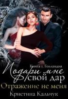 Книга Подари мне свой дар (СИ)
