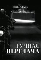 Читать онлайн книгу Ручная передача (СИ) автор Дарк Нико Книга Ручная передача (СИ)