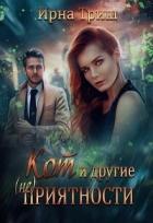 Читать онлайн книгу Кот и другие (не) приятности (СИ) автор Триш Ирна Книга Кот и другие (не) приятности (СИ)