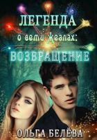 Читать онлайн книгу Легенда о семи жезлах: Возвращение (СИ) автор Белева Ольга Книга Легенда о семи жезлах: Возвращение (СИ)