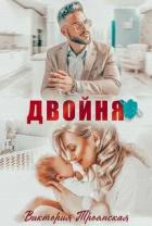 Читать онлайн книгу Двойня (СИ) автор Троянская Виктория Книга Двойня (СИ)