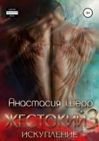 Читать онлайн книгу Жестокий 3. Искупление автор Шерр Анастасия Книга Жестокий 3. Искупление