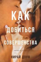 Читать онлайн книгу Как добиться совершенства (ЛП) автор Доун Нирай Книга Как добиться совершенства (ЛП)