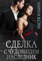Книга Сделка с чудовищем. Наследник (СИ)