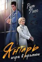 Читать онлайн книгу Игра в прятки (СИ) автор Лесс Рут Книга Игра в прятки (СИ)