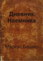 Читать онлайн книгу Дневник наемника (СИ) автор Башир Маркус Книга Дневник наемника (СИ)