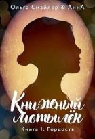Читать онлайн книгу Книжный мотылек. Гордость (СИ) автор Смайлер Ольга Книга Книжный мотылек. Гордость (СИ)