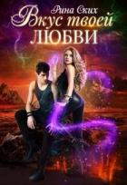 Читать онлайн книгу Вкус твоей любви (СИ) автор Ских Рина Книга Вкус твоей любви (СИ)