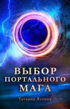 Читать онлайн книгу Выбор портального мага (СИ) автор Ясенка Татьяна Книга Выбор портального мага (СИ)