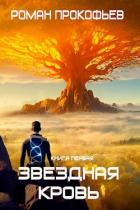 Читать онлайн книгу Звездная Кровь (СИ) автор Прокофьев Роман Книга Звездная Кровь (СИ)