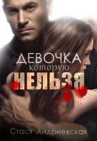 Читать онлайн книгу Девочка, которую нельзя (СИ) автор Андриевская Стася Книга Девочка, которую нельзя (СИ)