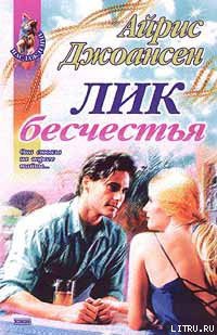Читать онлайн книгу Лик бесчестья автор Джоансен Айрис Книга Лик бесчестья