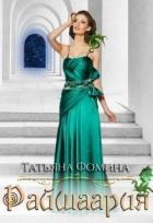 Читать онлайн книгу Райшаария (СИ) автор Фомина Татьяна Книга Райшаария (СИ)