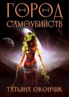 Читать онлайн книгу Город Самоубийств (СИ) автор Окончик Татьяна Книга Город Самоубийств (СИ)