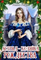 Читать онлайн книгу Астрид - хозяйка Рождества (СИ) автор Лерн Анна Книга Астрид - хозяйка Рождества (СИ)