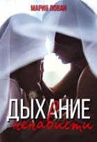 Читать онлайн книгу Дыхание ненависти (СИ) автор Лован Мария Книга Дыхание ненависти (СИ)