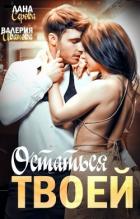 Читать онлайн книгу Остаться твоей (СИ) автор Серова Лана Книга Остаться твоей (СИ)