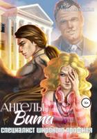 Читать онлайн книгу Ангелы Вита: специалист широкого профиля автор Свободная Елена Книга Ангелы Вита: специалист широкого профиля