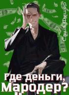 Читать онлайн книгу Где деньги, мародер? (СИ) автор Фишер Саша Книга Где деньги, мародер? (СИ)